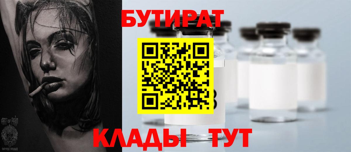 БУТИРАТ Butirat Майкоп